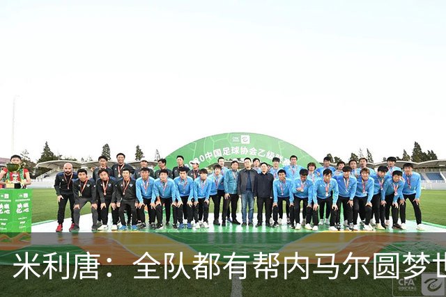 米利唐：全队都有帮内马尔圆梦世界杯的想法，他配得上这座奖杯