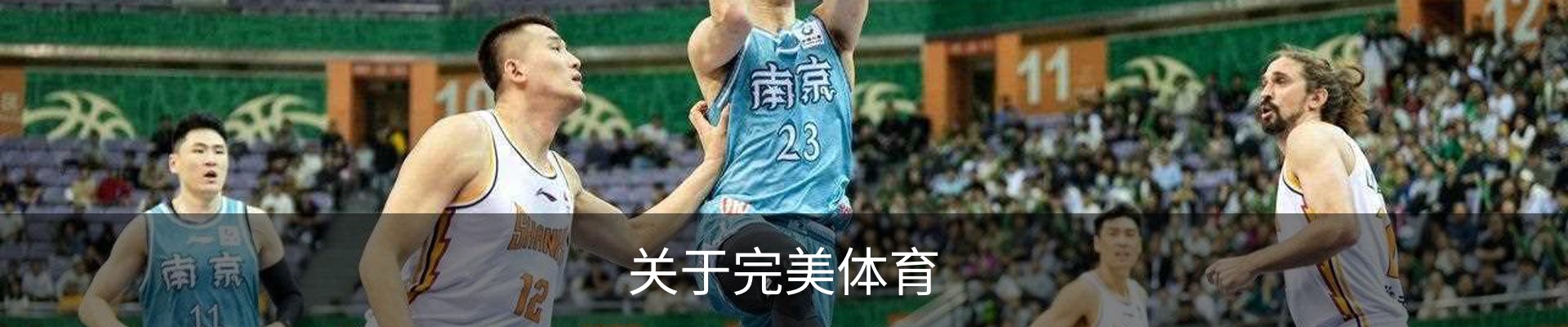 关于完美体育